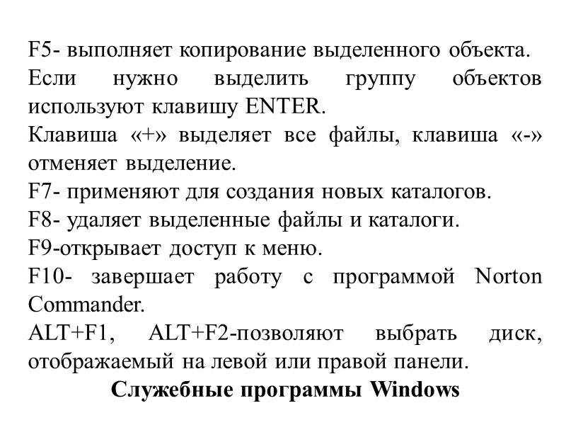 F5- выполняет копирование выделенного объекта. Если нужно выделить группу объектов используют клавишу ENTER. 